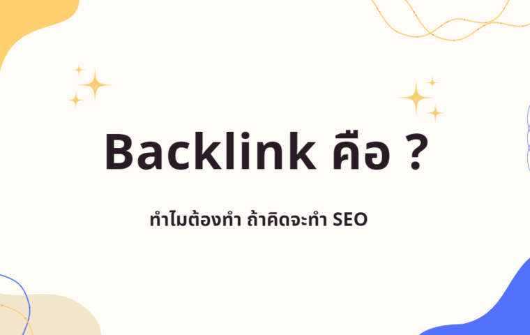 backlink คืออะไร ทำไมต้องทำแบ็คลิงค์สำหรับการทำ seo